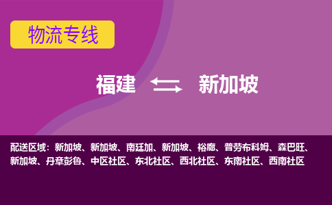 福建到新加坡物流專線全境/直達(dá)，福建到新加坡空運(yùn)（海運(yùn)）公司
