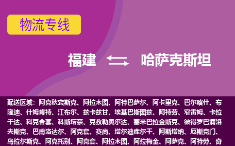 福建到哈薩克斯坦物流專線全境/直達(dá)，福建到哈薩克斯坦空運(yùn)（海運(yùn)）公司