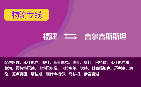 福建到吉爾吉斯斯坦物流專線全境/直達，福建到吉爾吉斯斯坦空運（海運）公司