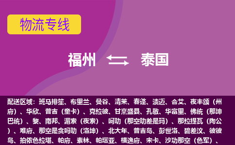福州到泰國物流專線全境/直達，福州到泰國空運（海運）公司