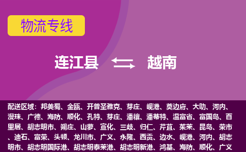 連江縣到越南物流專線全境/直達，連江縣到越南空運（海運）公司