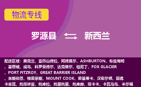 羅源縣到新西蘭物流專線全境/直達，羅源縣到新西蘭空運（海運）公司