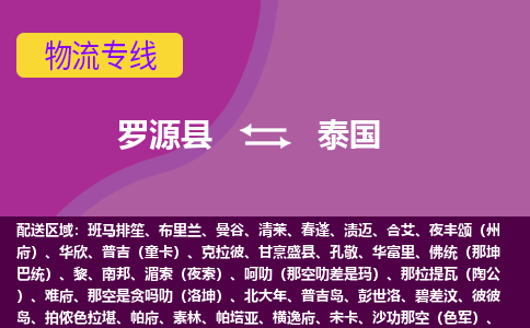 羅源縣到泰國物流專線全境/直達，羅源縣到泰國空運（海運）公司