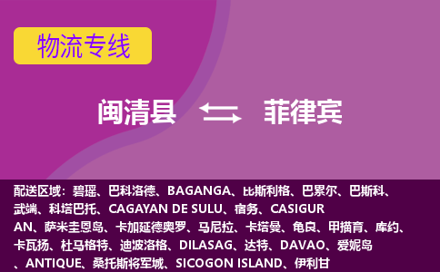 閩清縣到菲律賓物流專線全境/直達(dá)，閩清縣到菲律賓空運(yùn)（海運(yùn)）公司