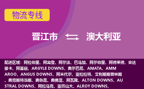 晉江市到澳大利亞物流專線全境/直達，晉江市到澳大利亞空運（海運）公司