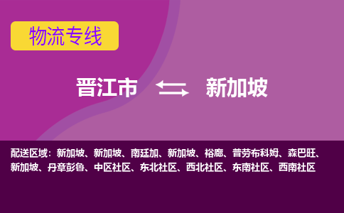 晉江市到新加坡物流專線全境/直達(dá)，晉江市到新加坡空運(yùn)（海運(yùn)）公司