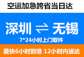 深圳到無(wú)錫空運(yùn)當(dāng)日達(dá)