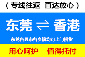 東莞到香港物流專(zhuān)線(xiàn)