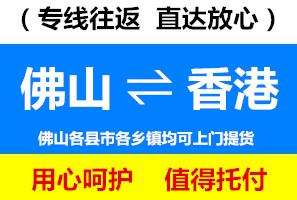 南海到香港物流公司，南海到香港貨運專線，佛山物流公司