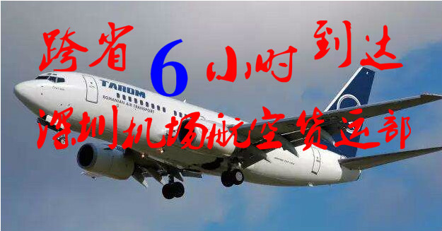 深圳到寧波航空貨運(yùn)，深圳到寧波空運(yùn)，當(dāng)日6小時(shí)到達(dá)