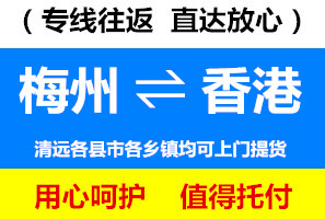 梅州到香港物流公司，梅州到香港貨運專線