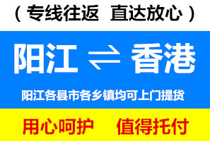 陽江到香港物流公司查詢，陽江到香港貨運(yùn)專線