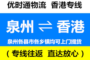泉州到香港物流公司，泉州到香港貨運(yùn)專線