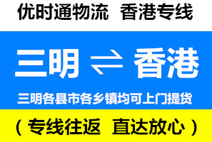 三明到香港物流公司，三明到香港貨運專線