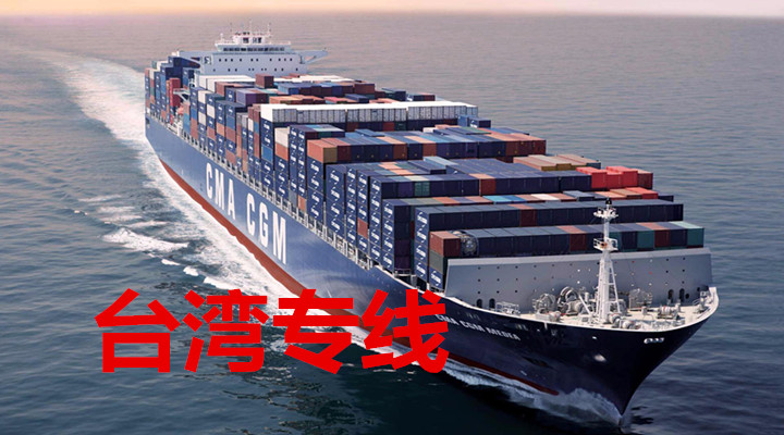 河源到臺(tái)灣物流專線，河源至臺(tái)灣貨運(yùn)公司